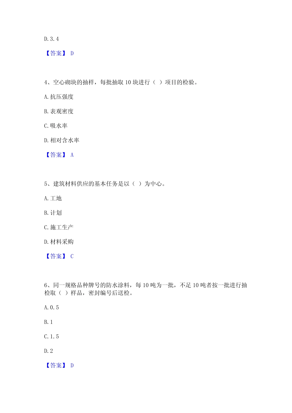 2024年材料员之材料员专业管理实务通关考试题库带答案解析 _第2页