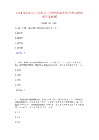 2024年材料员之材料员专业管理实务通关考试题库带答案解析 