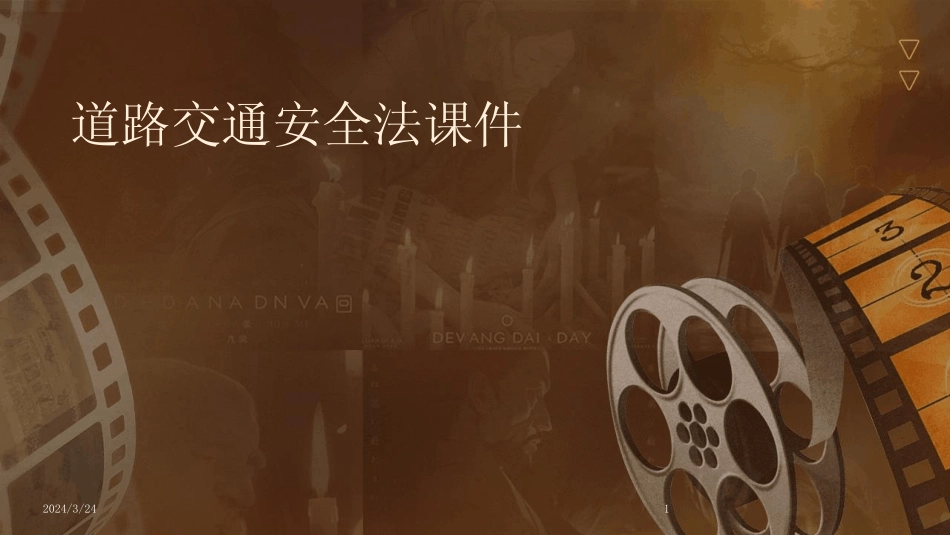 2024年度道路交通安全法课件(1) _第1页