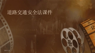 2024年度道路交通安全法课件(1) 