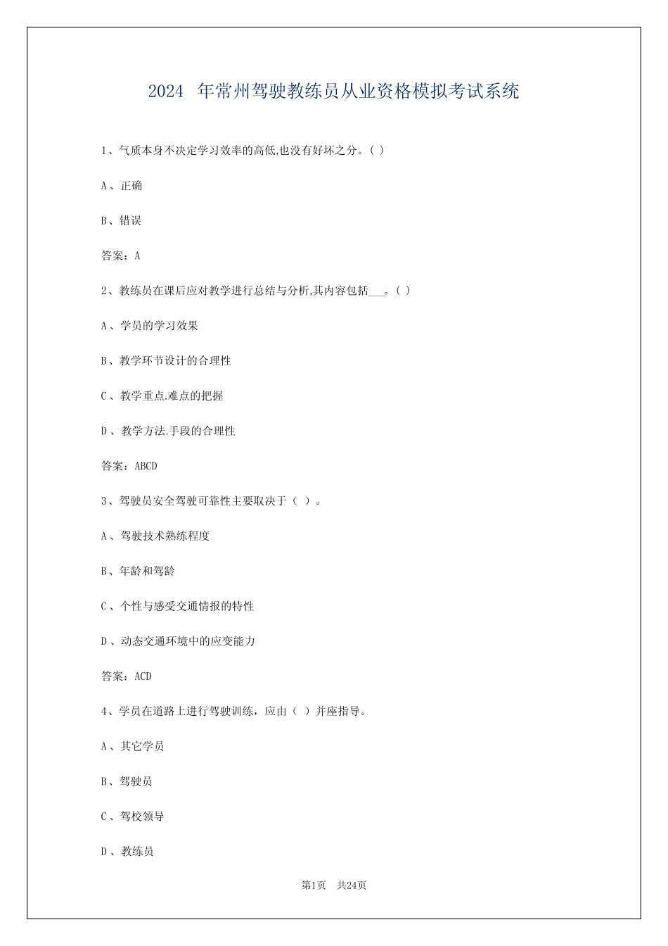2024年常州驾驶教练员从业资格模拟考试系统 _第1页