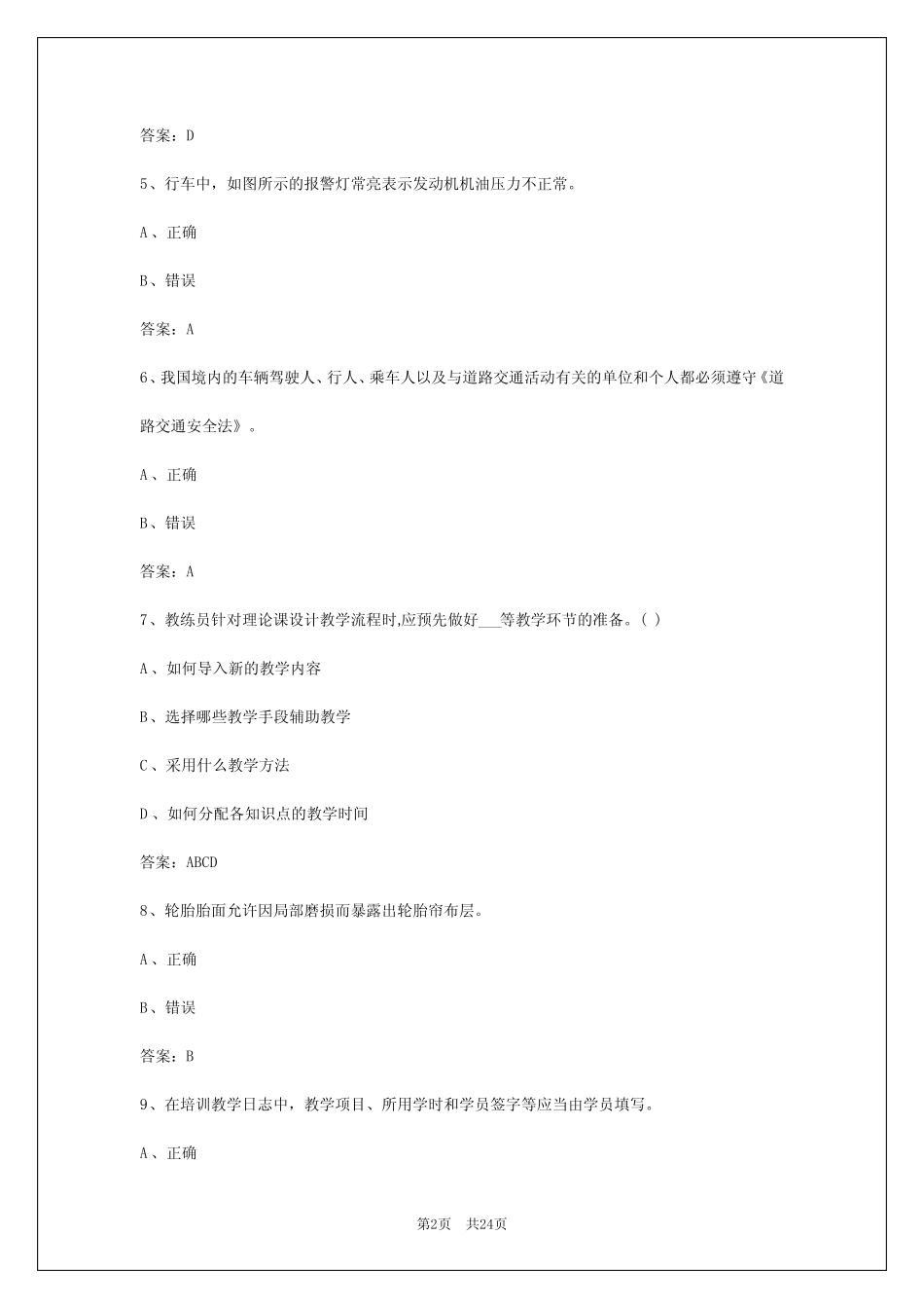 2024年常州驾驶教练员从业资格模拟考试系统 _第2页