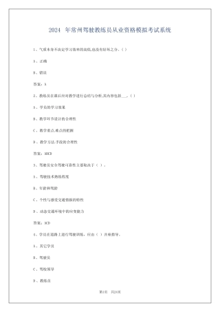 2024年常州驾驶教练员从业资格模拟考试系统 