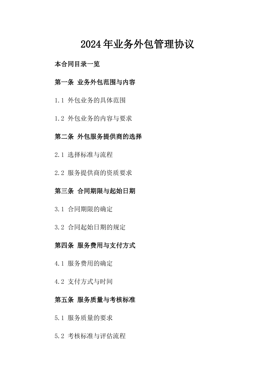 2024年业务外包管理协议_第2页