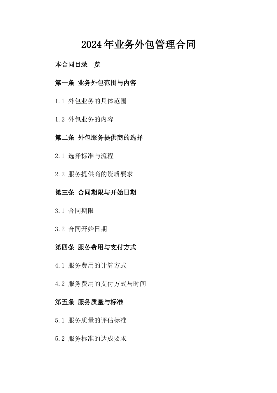 2024年业务外包管理合同_第2页