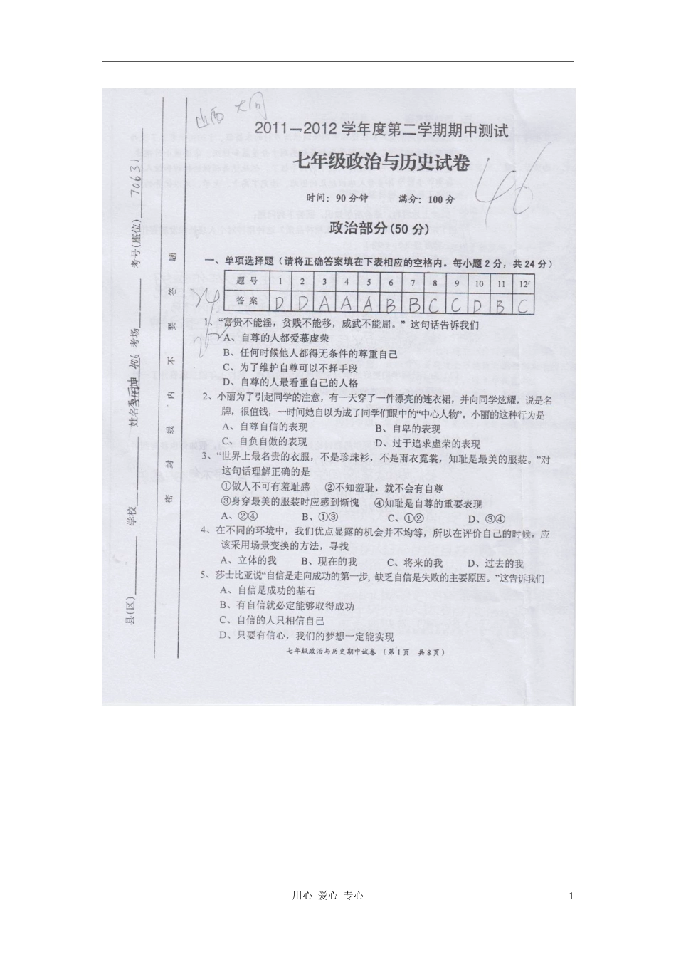 山西省大同2011-2012学年七年级政治下学期期中测试试卷(扫描版)人教新课标版_第1页