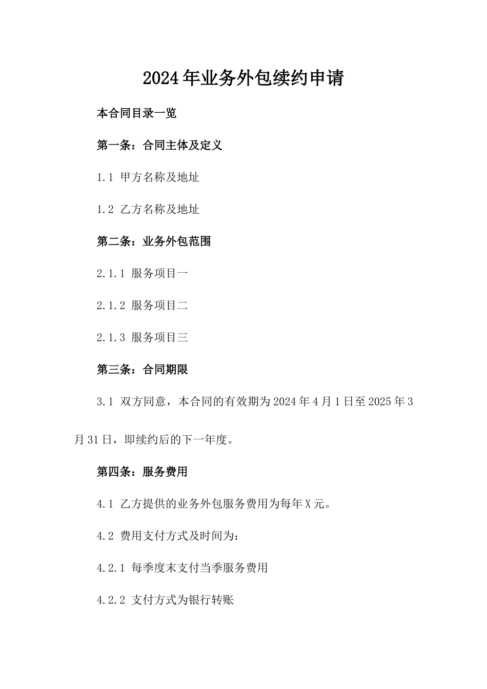 2024年业务外包续约申请_第2页