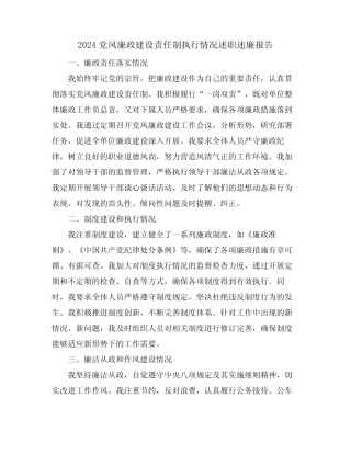 2024党风廉政建设责任制执行情况述职述廉报告