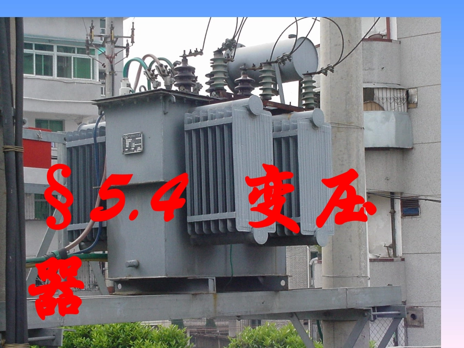 四、变压器-(3)_第1页