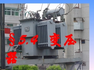 四、变压器-(3)