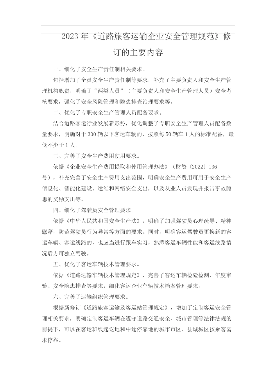 2023年《道路旅客运输企业安全管理规范》修订的主要内容 _第1页