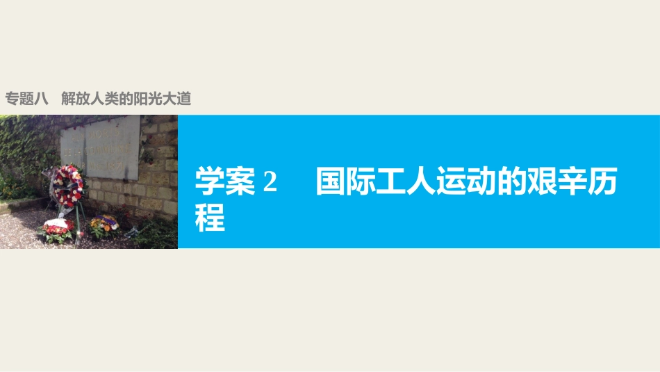 二国际工人运动的艰辛历程_第1页