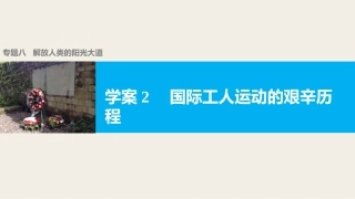 二国际工人运动的艰辛历程