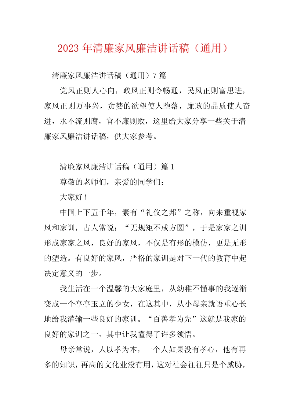 2023年清廉家风廉洁讲话稿(真题)_第1页