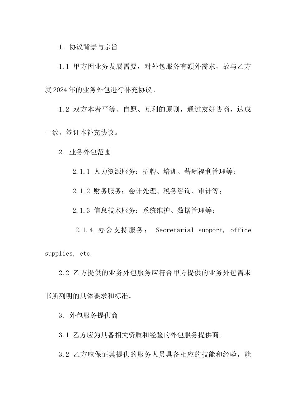 2024年业务外包补充协议_第3页