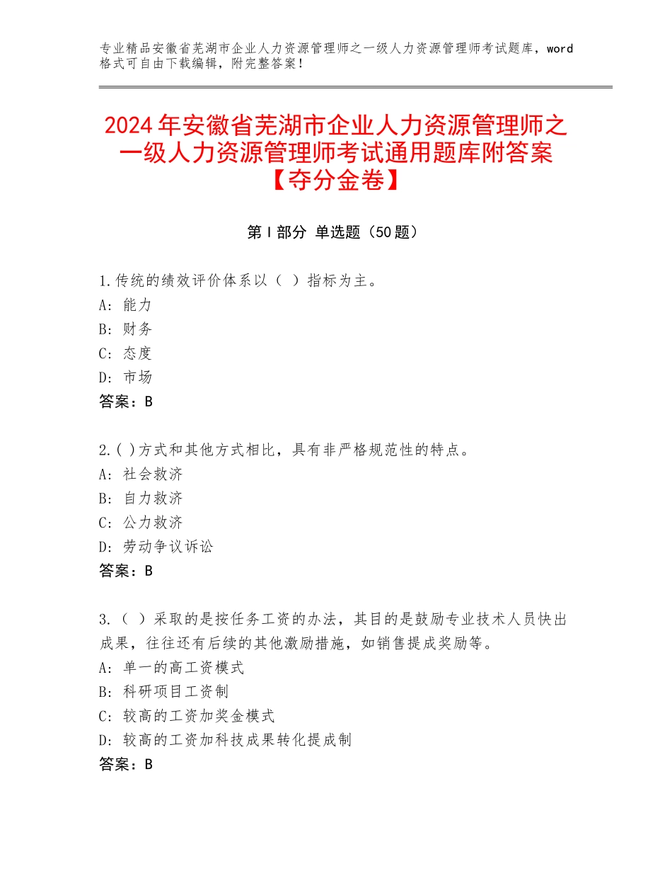 2024年安徽省芜湖市企业人力资源管理师之一级人力资源管理师考试通用题库附答案【夺分金卷】_第1页
