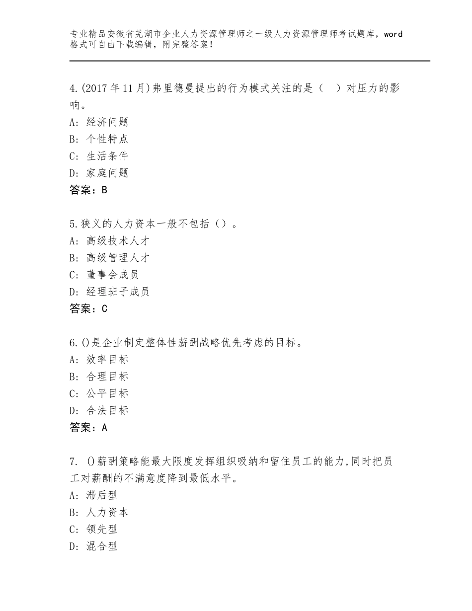 2024年安徽省芜湖市企业人力资源管理师之一级人力资源管理师考试通用题库附答案【夺分金卷】_第2页