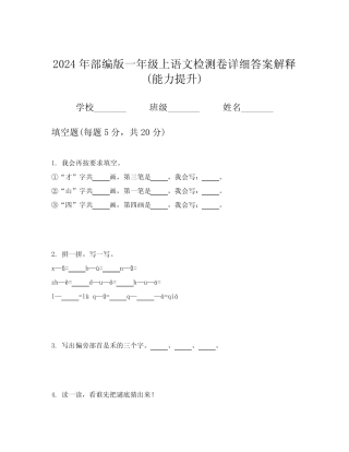 2024年部编版一年级上语文检测卷详细答案解释(能力提升)