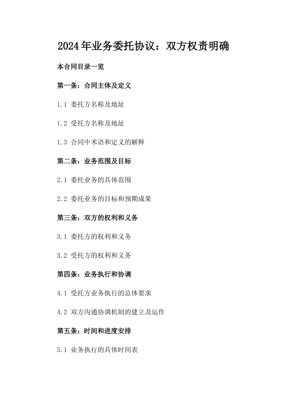 2024年业务委托协议：双方权责明确_第2页