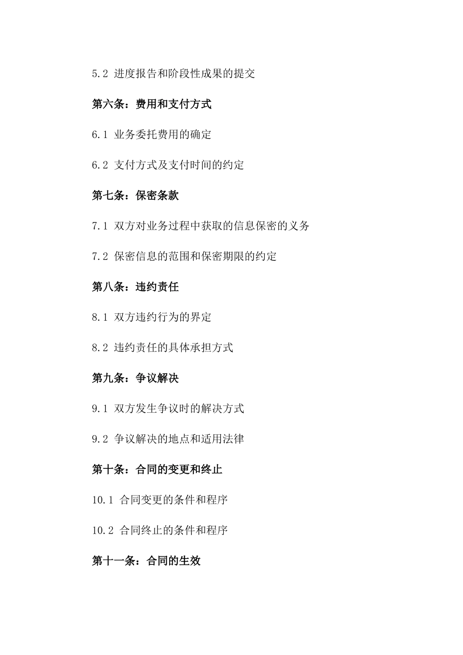 2024年业务委托协议：双方权责明确_第3页