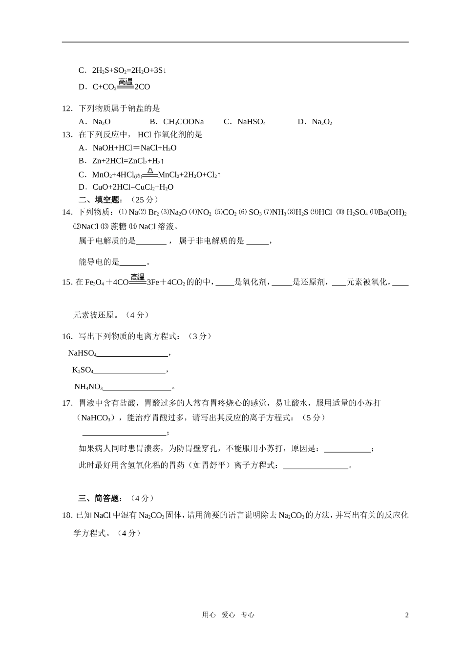 高中化学-第二章-化学物质及其变化单元测试题1-新人教版必修1_第2页