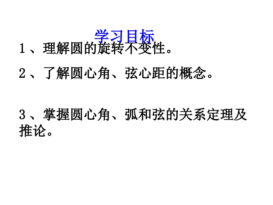 24.1.3弧、弦、圆心角_第2页