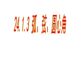 24.1.3弧、弦、圆心角