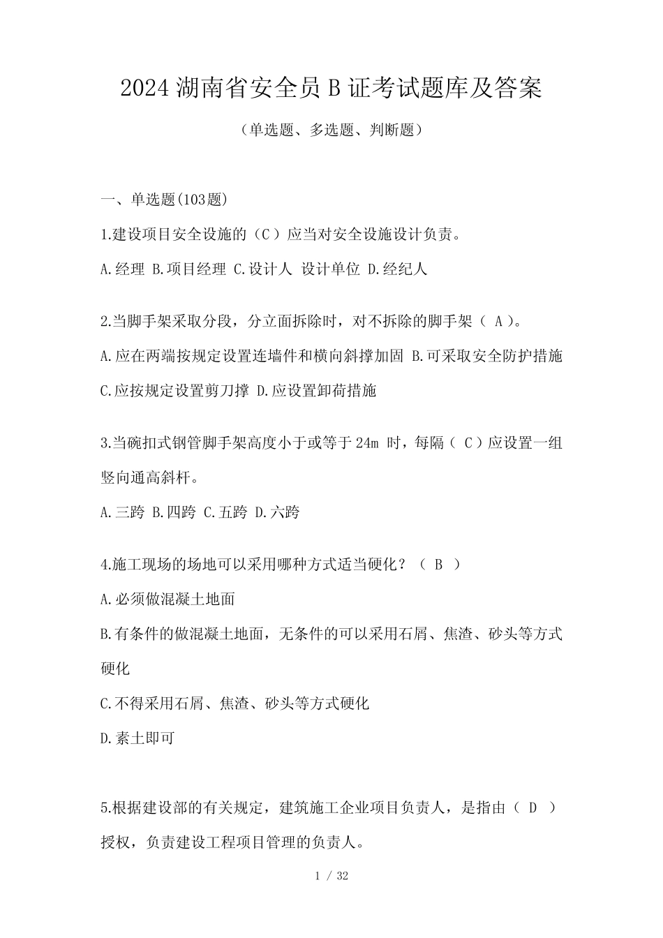 2024湖南省安全员B证考试题库及答案 _第1页