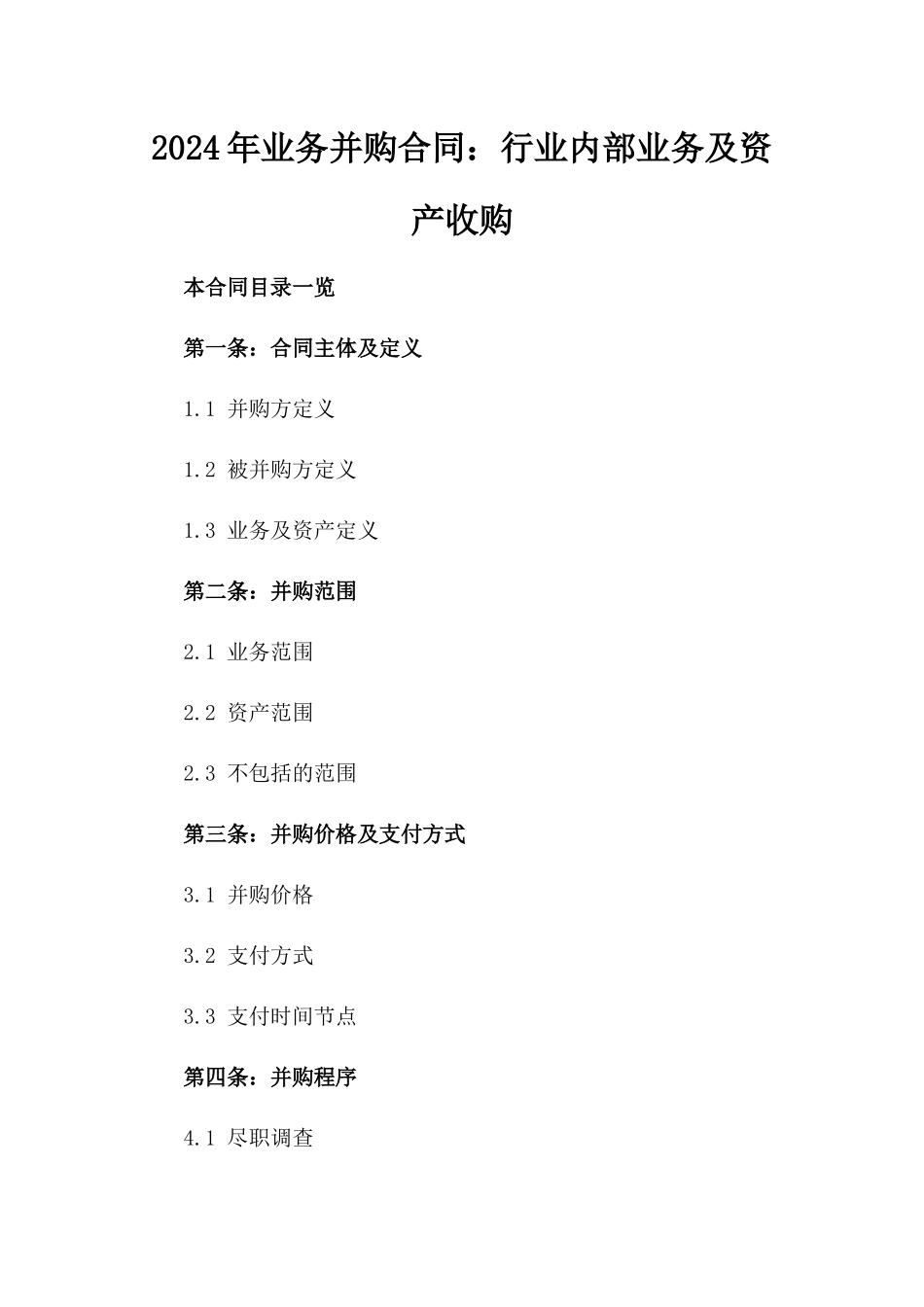 2024年业务并购合同：行业内部业务及资产收购_第2页