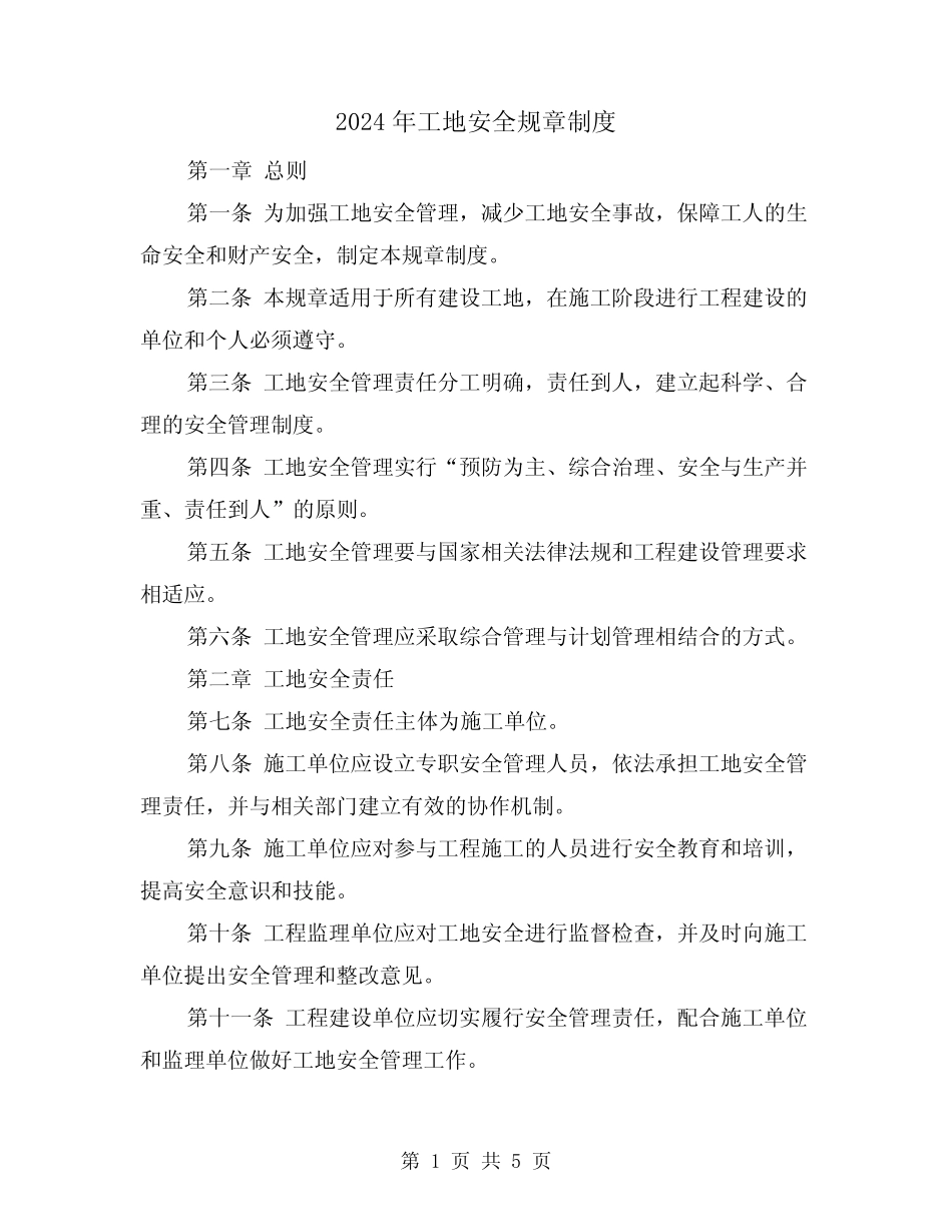 2024年工地安全规章制度(2篇) _第1页