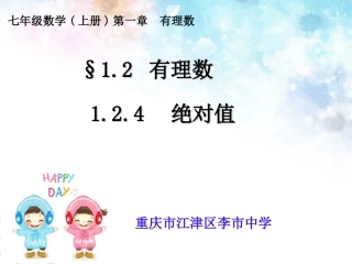 1.4.1绝对值(第一课时).2.4绝对值(1)