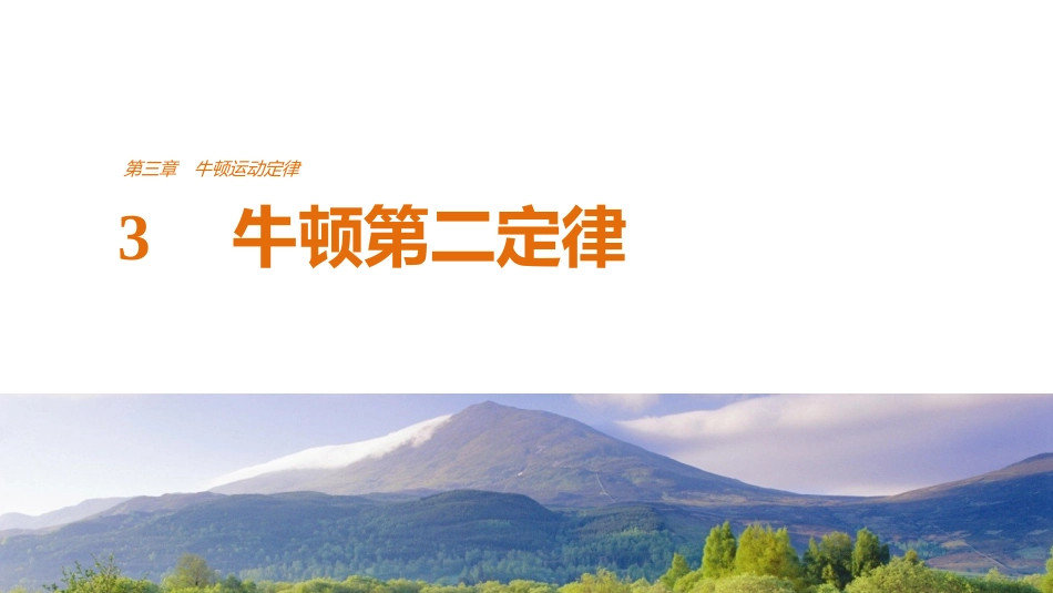 3.牛顿第二定律_第1页