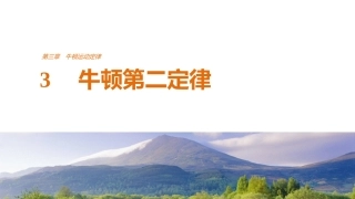 3.牛顿第二定律