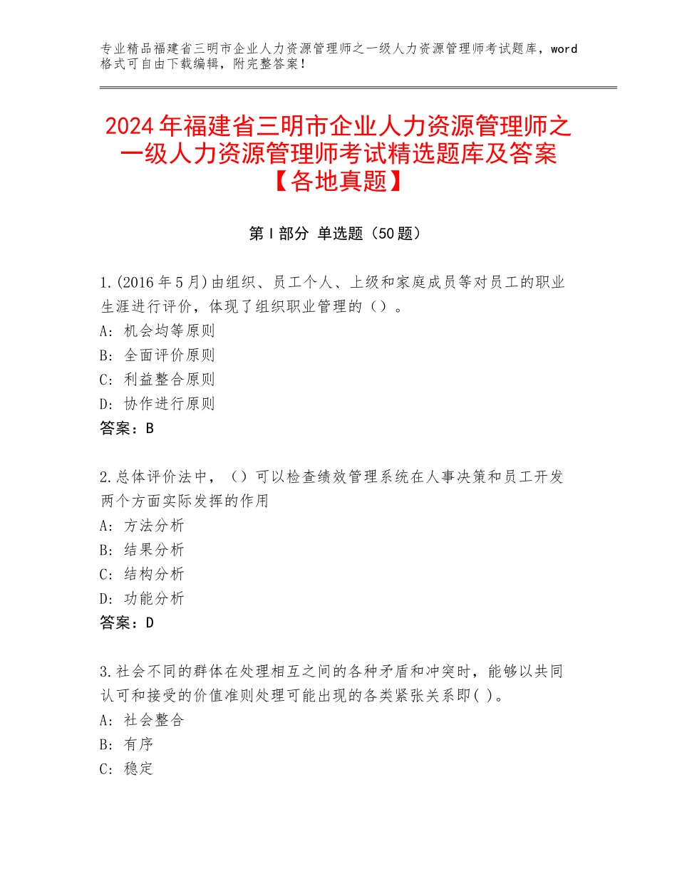 2024年福建省三明市企业人力资源管理师之一级人力资源管理师考试精选题库及答案【各地真题】_第1页