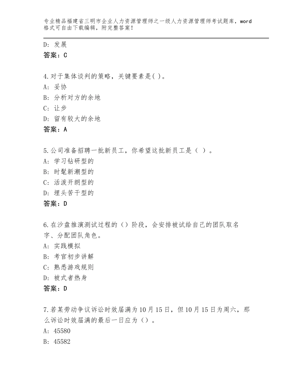 2024年福建省三明市企业人力资源管理师之一级人力资源管理师考试精选题库及答案【各地真题】_第2页