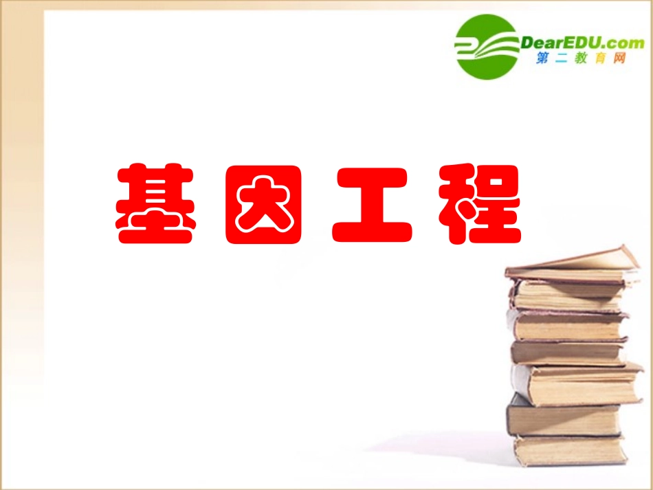 高中生物：基因工程课件(人教版选修3)_第1页