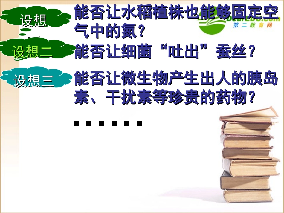 高中生物：基因工程课件(人教版选修3)_第2页