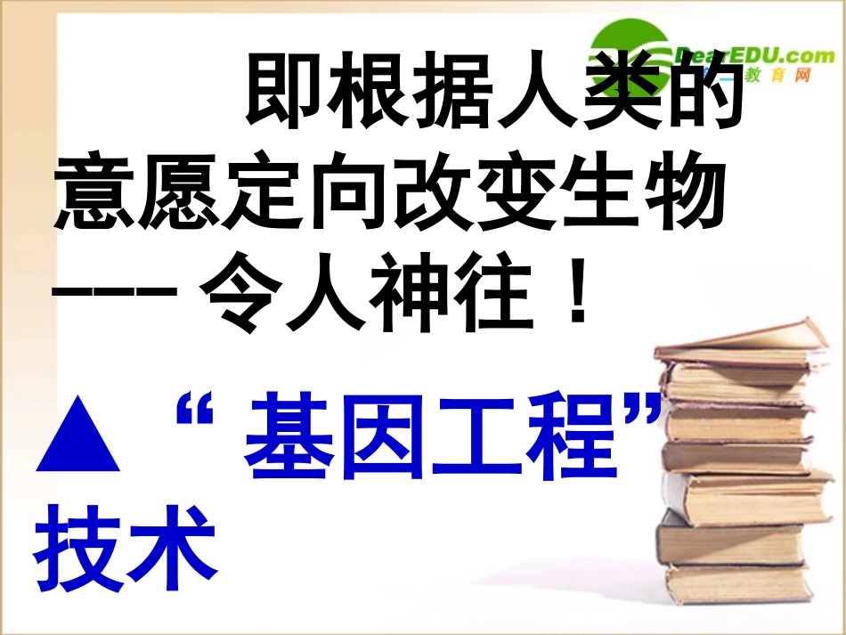 高中生物：基因工程课件(人教版选修3)_第3页