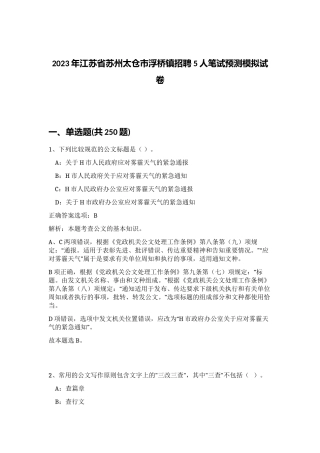 2023年江苏省苏州太仓市浮桥镇招聘5人笔试预测模拟试卷（精练）