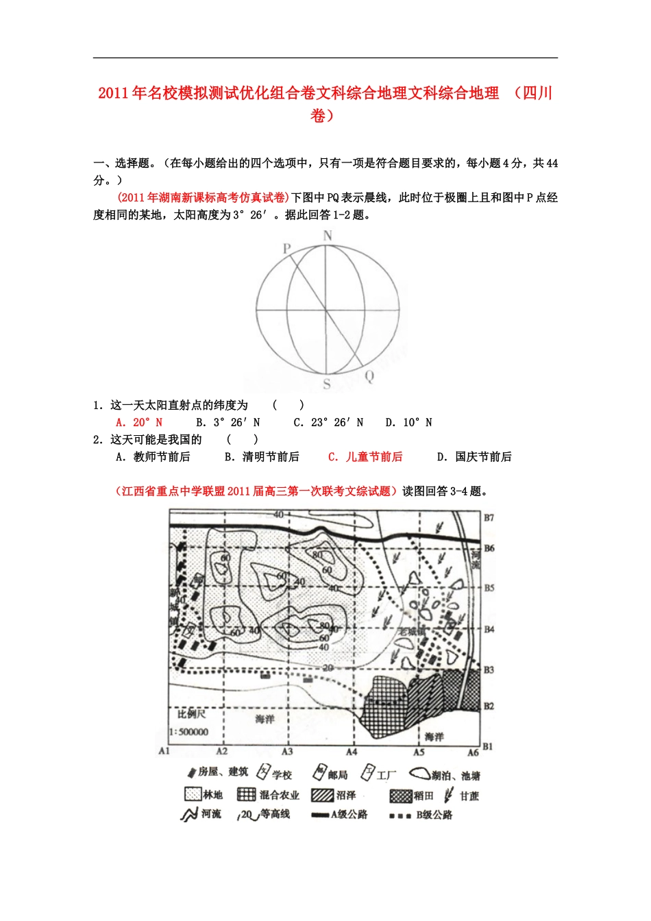 2011年名校高中文综模拟测试优化组合卷(地理部分)(四川卷)学生版_第1页
