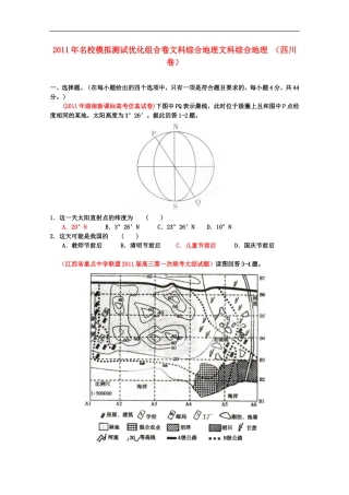 2011年名校高中文综模拟测试优化组合卷(地理部分)(四川卷)学生版