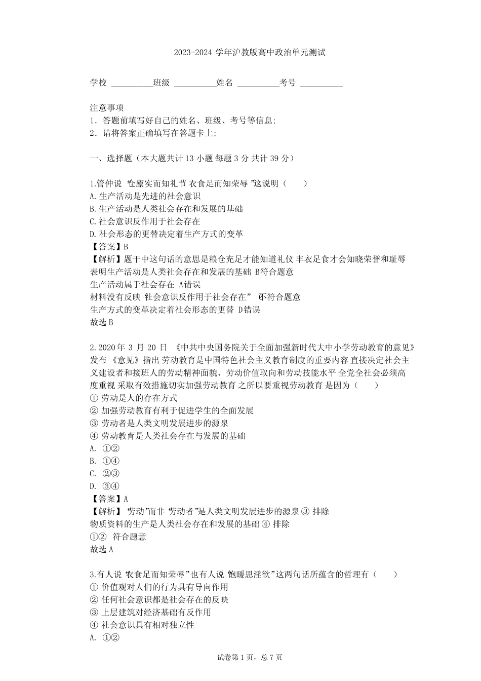 2023-2024学年高中政治沪教版高一上第一课 发展经济 改善生活单元测试完整版722865113_第1页