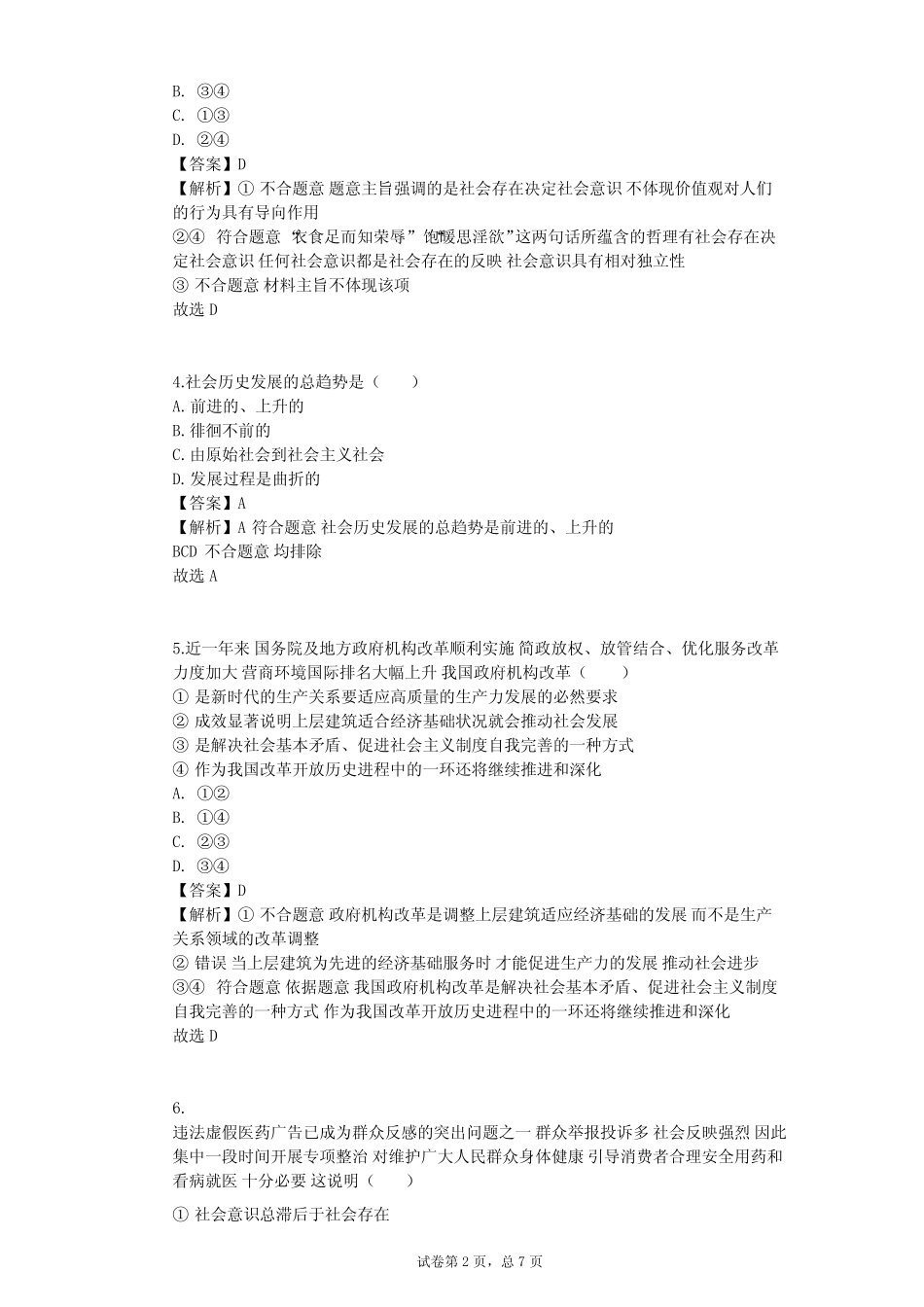 2023-2024学年高中政治沪教版高一上第一课 发展经济 改善生活单元测试完整版722865113_第2页