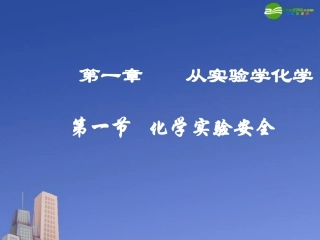 高中化学-《化学实验基本方法》课件(5)-新人教版必修1