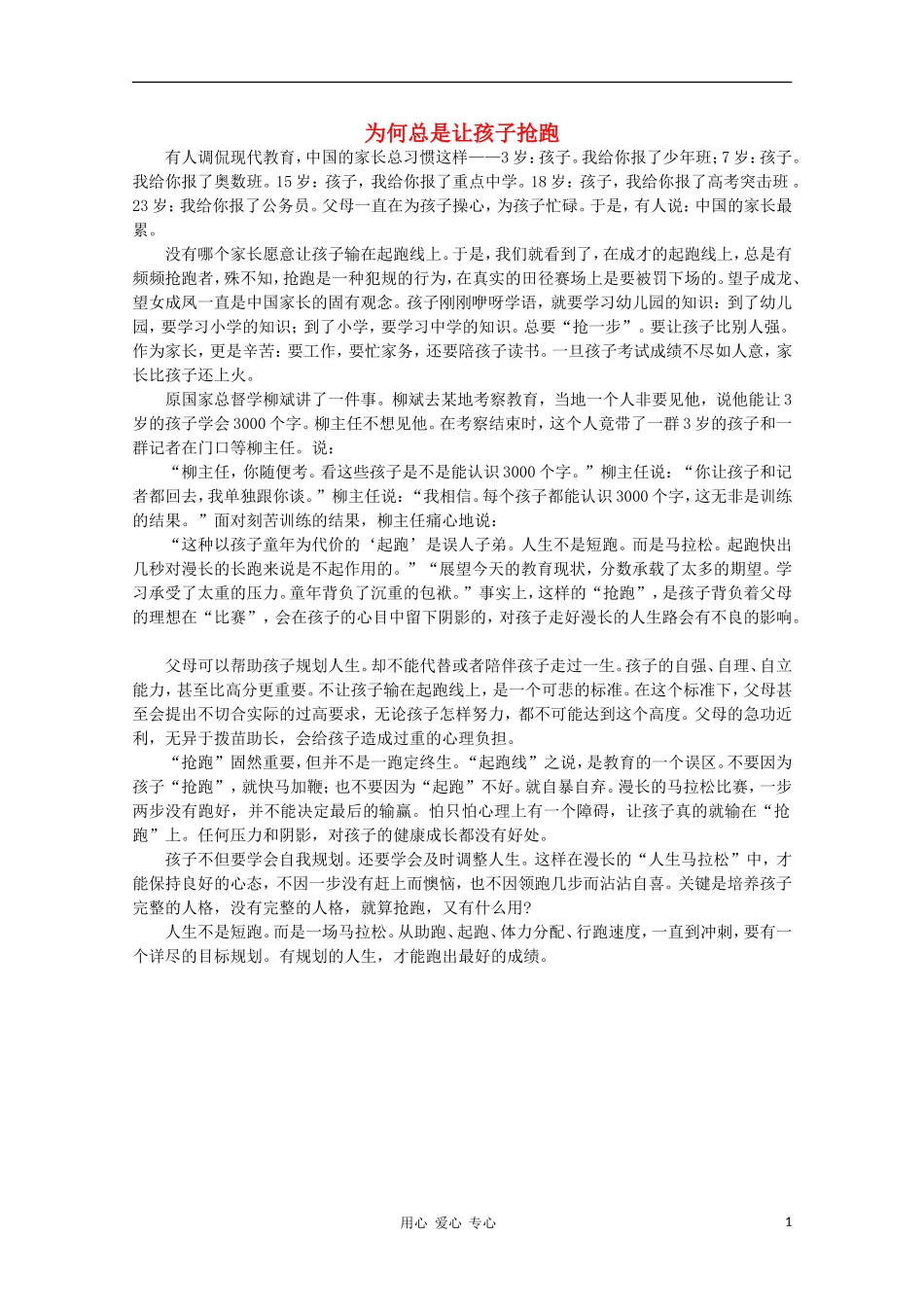 高中语文-阅读之做人与处世-为何总是让孩子抢跑素材_第1页