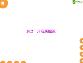《随堂优化训练》2011年九年级物理--第二十章-20.2-开发新能源-配套课件-粤教沪版
