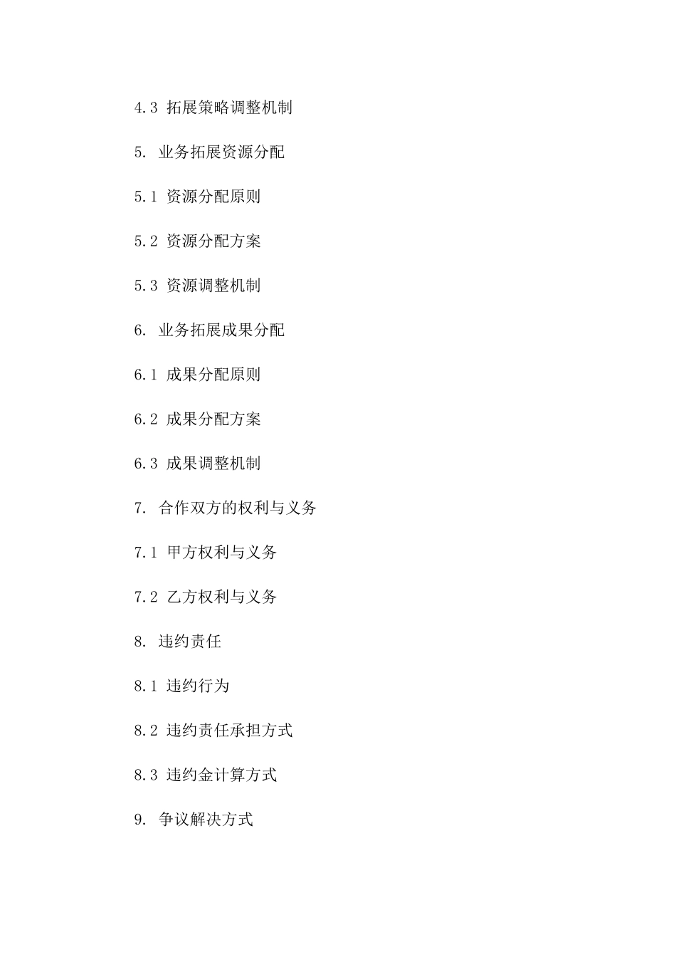 2024年业务拓展协议修订版_第3页