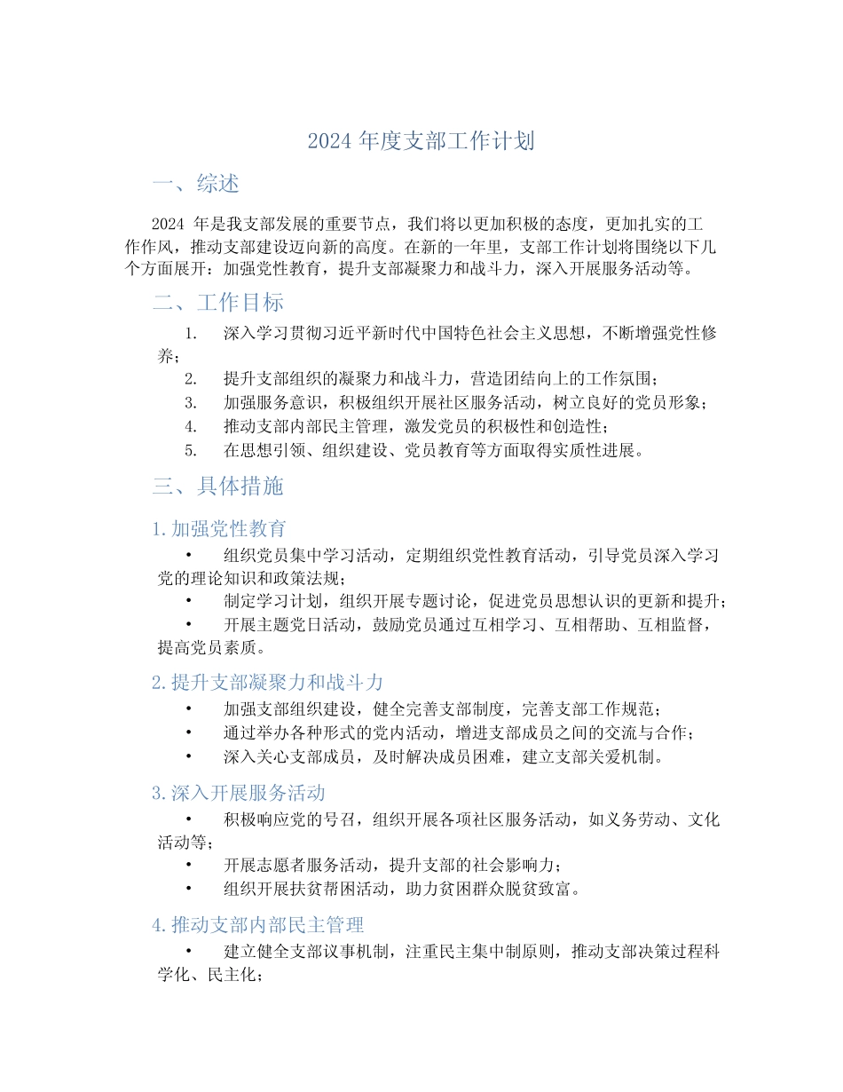 2024年度支部工作计划 _第1页