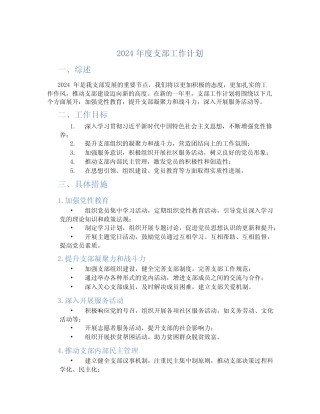 2024年度支部工作计划 