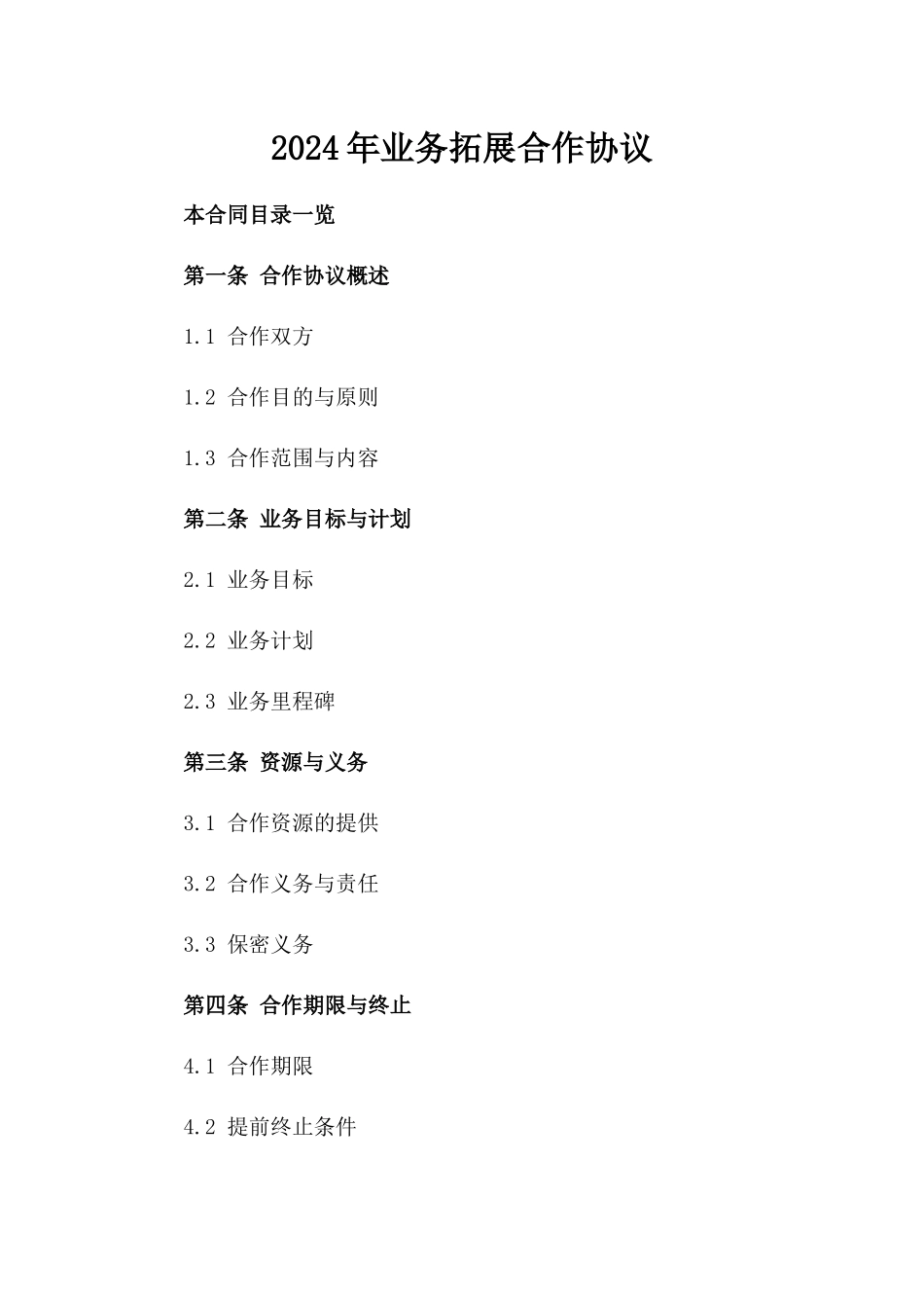 2024年业务拓展合作协议_第2页